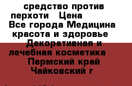 SeboPro - средство против перхоти › Цена ­ 1 990 - Все города Медицина, красота и здоровье » Декоративная и лечебная косметика   . Пермский край,Чайковский г.